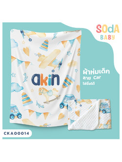 ผ้าห่มเด็ก ใส่ชื่อ ลาย Car CKA00014 #SOdAbaby #SOdAPrintinG