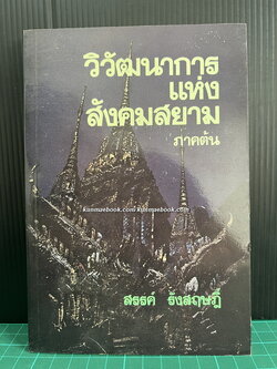 วิวัฒนาการแห่งสังคมสยาม (ภาคต้น) ผลงานของ สรรค์ รังสฤษฎิ์