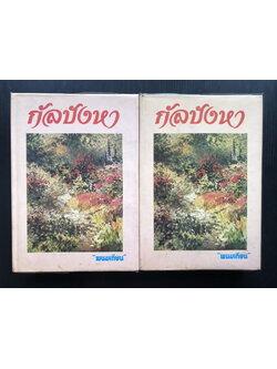 กัลปังหา ( 2 เล่มจบ ) ผลงานของ พนมเทียน ( ฉัตรชัย วิเศษสุวรรณภูมิ ศิลปินแห่งชาติ )