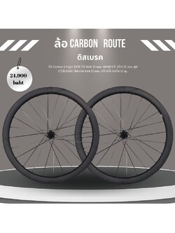 ชุดล้อเสือหมอบดิสเบรค Carbon S-Fight ROUTE ขอบ 45 mm. ขอบทรง U กว้าง 25 mm. ดุม CERAMIC แกน 12 mm. หน้าหลัง รองรับ 12 sp. UCI NEW2023