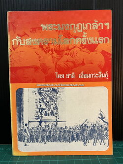 พระมงกุฎเกล้าฯกับสงครามโลกครั้งแรก / เรียบเรียงโดย ชาลี เอี่ยมกระสินธุ์