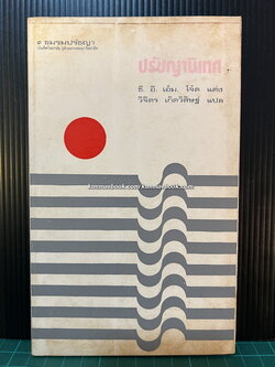 ปรัชญานิเทศ / ซี.อี.เอ็ม.โจ๊ด แต่ง / วิจิตร เกิดวิสิษฐ์ แปล