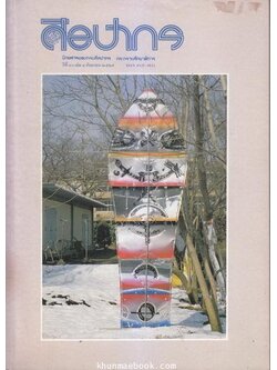 นิตยสารศิลปากร ปีที่ 30 เล่ม 4 พ.ศ.2529