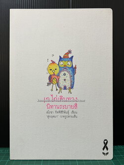 ก ไก่เดินทาง นิทานระบายสี / สโรชา กิตติสิริพันธุ์ เขียน / สุกฤตยา ลายเส้น