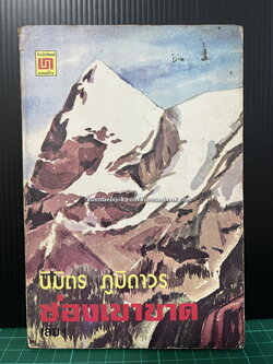 ช่องเขาขาด เล่ม 1 ผลงานของ นิมิตร ภูมิถาวร