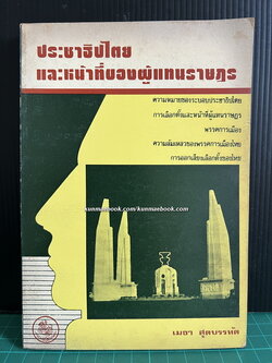 ประชาธิปไตยและหน้าที่ของผู้แทนราษฎร ผลงานของ เมธา สุดบรรทัด