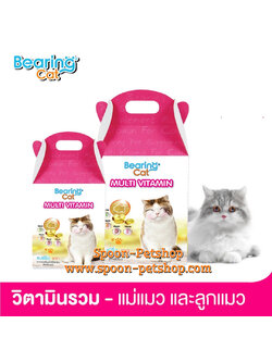 Bearing อาหารเสริม วิตามิน สำหรับแมว 50 เม็ด