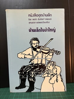 หนังสือชุดบ้านเล็กในป่าใหญ่ (The Little House Books) เล่ม 1