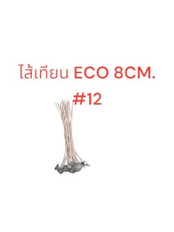 ชุดไส้ ECO+เหรียญรอง ขนาด 8cm. (#12) บรรจุ 20 อัน