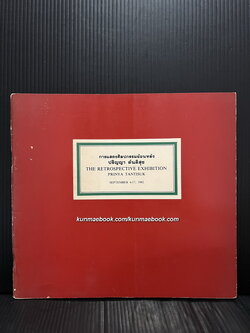 สูจิบัตรการแสดงศิลปกรรมย้อนหลัง ปริญญา ตันติสุข *ศิลปินแห่งชาติ พ.ศ.2525