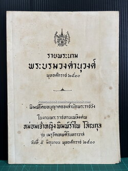 รายพระนามพระบรมวงศานุวงศ์ พุทธศักราช ๒๕๑๐ / อนุสรณ์ หม่อมเจ้าหญิงพิมพ์รำไพ โสณกุล