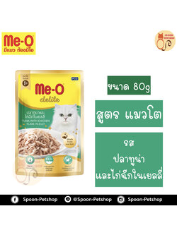 Meo Delite อาหารซอง มีโอ ดีไลท์ แมวโต รสปลาทูน่า และไก่ฉีกในเยลลี่ 80g
