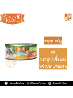 Cindy Recipe อาหารเปียก สำหรับแมว ซินดี้ เรซิพี รสปลาทูน่าเนื้อแดง หน้าปลาแซลมอน จากฮ่องกง 80g (เหลือง)