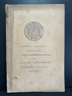 พระราชหัตถเลขา ในพระบาทสมเด็จฯ พระจอมเกล้าเจ้าอยู่หัว รวมครั้งที่ ๒ โปรดให้พิมพ์เมื่อปีระกา พ.ศ.2464