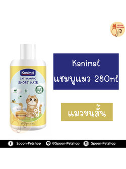 Kanimal แชมพู คานิมอลล์ สำหรับแมวขนสั้น เหมาะกับผิวแพ้ง่าย อ่อนโยน 280ml