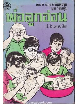 พล นิกร กิมหงวน ตอน พ่อลูกอ่อน