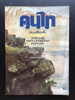 คนไท ถนนเรื่องสั้น สารคดีท่องเที่ยว ฯลฯ ( ฉบับปฐมฤกษ์ )