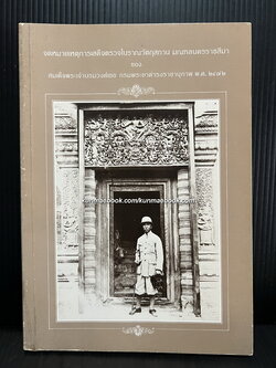จดหมายเหตุการณ์เสด็จตรวจโบราณวัตถุสถาน มณฑลนครราชสีมาของ สมเด็จพระเจ้าบรมวงศ์เธอ กรมพระยาดำรงราชานุภาพ พ.ศ.2472