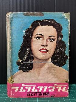 นันทวัน / ผลงานของ ดอกไม้สด (ม.ล.บุบผา (กุญชร) นิมมานเหมินท์)