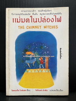 แม่มดในปล่องไฟ (The Chimney Witches) แปลโดย วัชรินทร์ อำพัน