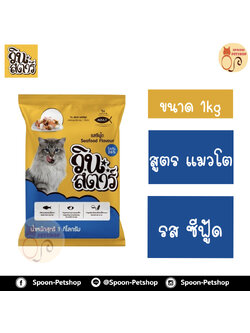 Winstar อาหารแมว วินสตาร์ สำหรับแมวโต 1kg รสซีฟู้ด