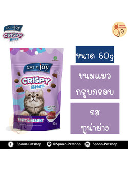 Cat 'n Joy Crispy Bites ขนมแมว กรุบกรอบ แบบชิ้น แคทเอ็นจอย คริสปี้ ไบท์ รสทูน่าย่าง ขนาด 60g