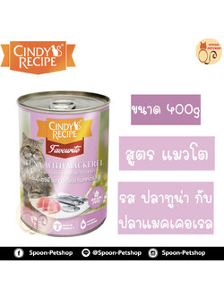 Cindy Recipe อาหารเปียก สำหรับแมว ซินดี้ เรซิพี รสปลาทูน่า และแมคเคอเรล จากฮ่องกง 400g (ม่วงอ่อนใหม่)