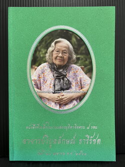 หนังสือที่ระลึก ๘ รอบ อาจารย์วิบูลลักษณ์ ธารีรัชต อดีตอาจารย์โรงเรียนเตรียมอุดมศึกษา