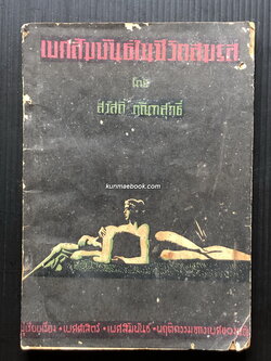 เพศสัมพันธ์ในชีวิตสมรส โดย สวัสดิ์ ตัณฑสุทธิ์ จัดเรื่องและจัดพิมพ์ *พ.ศ.2497