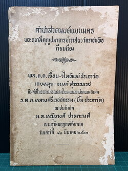 คำนำสวดมนต์ภาษามคธ อนุสรณ์ ร.ต.อ.หลวงศรีเวชชกรรม (ยิ้ม ประภาวัต) ม.ล.หญิงวงศ์ ปาลกะวงศ์