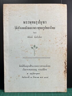 พระพุทธรูปบูชา วิธีสังเกตลักษณะพระพุทธรูปของไทย โดย พินิตย์ นิลวิเชียร