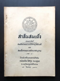 สาส์นสมเด็จภาคที่ ๔ อนุสรณ์ หม่อมเจิม ดิศกุล ณ อยุธยา *หม่อมใน สมเด็จกรมพระยาดำรงราชานุภาพ