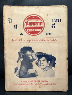 THE KNOCKOUT ( หนังสือพิมพ์น็อคเอ๊าท์ ) ปีที่ 1 เล่มที่ 13 พ.ศ.2474