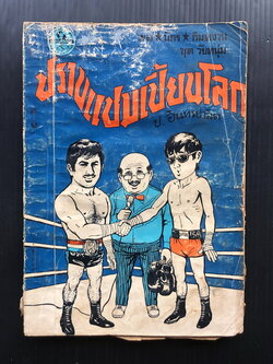 พล นิกร กิมหงวน ตอน ปราบแชมเปี้ยนโลก