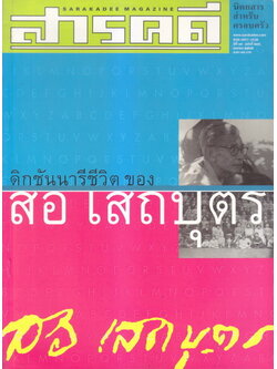 นิตยสารสารคดี ฉบับที่ 206 ปีที่ 18 เดือน พฤษภาคม พ.ศ.2545