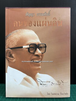 สัญญา ธรรมศักดิ์ คนของแผ่นดิน โดย วิมลพรรณ ปีตธวัชชัย *พร้อมลายเซ็นผู้เขียน