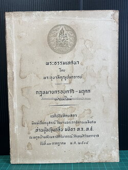 พระธรรมเทศนา / กฎหมายครอบครัว-มฤดก เก่าและใหม่ / อนุสรณ์ ท่านผู้หญิงกลีบ มหิธร