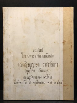 อนุสรณ์ในงานพระราชทานเพลิงศพคุณหญิงบุญรอด ราชวรัยการ (บุญรอด กันตะบุตร)