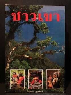 ชาวเขา ผลงานของ ขจัดภัย บุรุษพัฒน์ ร.บ.(เกียรตินิยม) ร.ม.