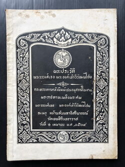 อนุสรณ์ในงานพระราชทานเพลิงพระศพ พระวรวงศ์เธอ พระองค์เจ้าวิวัฒนไชย