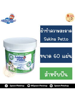 Sukina Petto เช็ดทำความสะอาดฟัน สำหรับสุนัขและแมว ไม่มีแอลกอฮอลล์ 60แผ่น