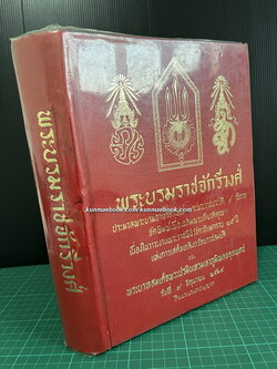 พระบรมราชจักรีวงศ์ ผลงานของ สิริ เปรมจิตต์, จิตตสอาด ศรียงค์