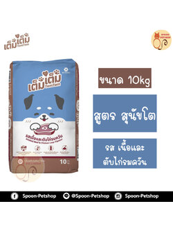 TemTem อาหารสุนัข เต็มเต็ม สำหรับสุนัขโต รสเนื้อและตับไก่รมควัน กระสอบ 10kg