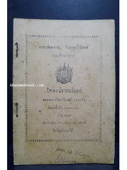 หนังสือสอนอ่าน จินตกระวีนิพนธ์ กรมศึกษาธิการ พิมพ์ครั้งที่สี่ ร.ศ.๑๒๙ ( พ.ศ.2453 อายุ 109 ปี )