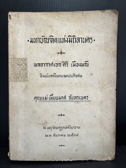 มหาบัณฑิตแห่งมิถิลานคร *หนังสือดีร้อยเล่มที่คนไทยควรอ่าน* อนุสรณ์ นางจำนงนริศร ( เมี้ยนมาศ จันทรเนตร )