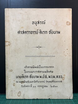 อนุสรณ์ นายดิเรก ชัยนาม ม.ป.ช., ม.ว.ม., ท.จ.ว.