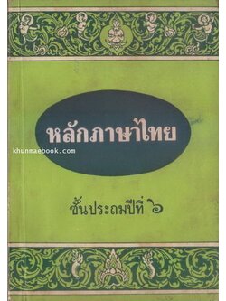 หลักภาษาไทย ชั้นประถมปีที่ 6 เรียบเรียงโดย ผะอบ โปษะกฤษณะ
