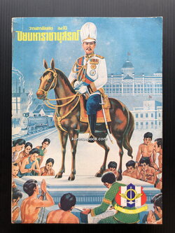 วารสารพิเศษ ฉบับปิยมหาราชานุสรณ์ ของ สมาคมทหารนอกราชการ