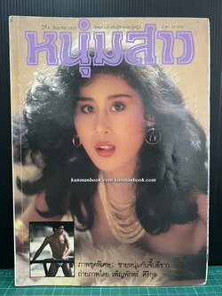 นิตยสารหนุ่มสาว ปีที่ 8 พ.ศ.2527 ชมภาพชุดพิเศษ ชายหนุ่มกับจี๊ปสีขาว ถ่ายภาพโดย เพ็ญพักตร์ ศิริกุล !