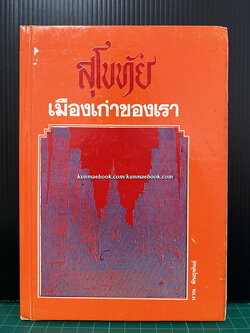 สุโขทัยเมืองเก่าของเรา / หวน พินธุพันธ์ รวบรวมและเรียบเรียง